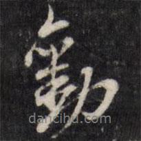 勸書法圖片
