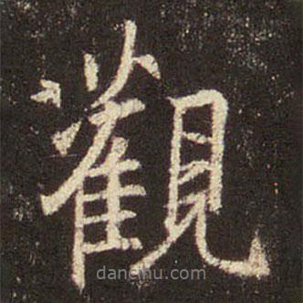 王羲之写的行书观