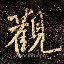 觀書法圖片