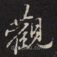 觀書(shū)法圖片