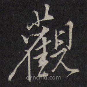 觀書(shū)法圖片