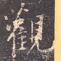 王羲之写的行书观