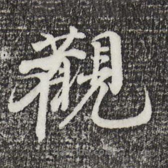 觀書法圖片