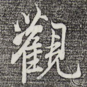 陸繼善寫(xiě)的行書(shū)觀(guān)