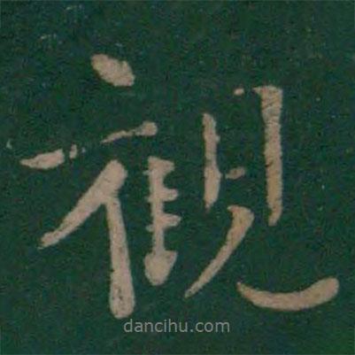 觀書法圖片