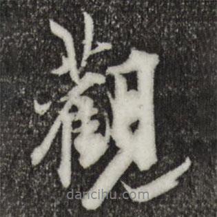 柯九思寫的行書觀