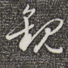 觀書法圖片