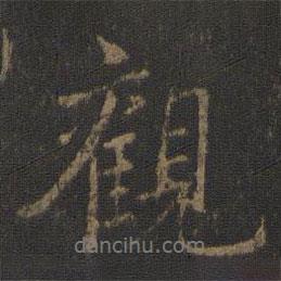 觀書(shū)法圖片