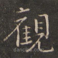 劉園集帖寫的行書觀