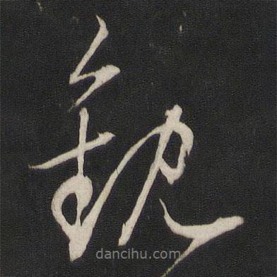 董其昌寫的行書觀