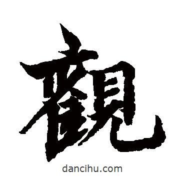 觀書法圖片