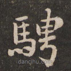 騁書法圖片