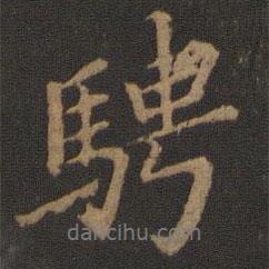 騁書(shū)法圖片