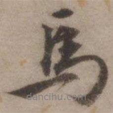 馬書法圖片