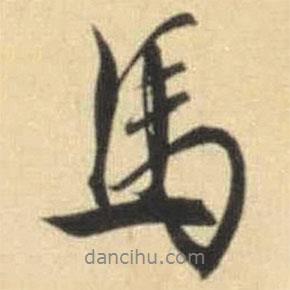 馬書法圖片