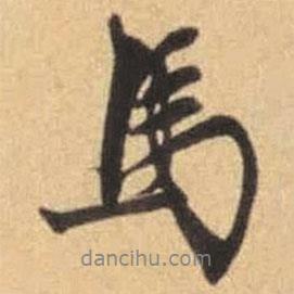 馬書(shū)法圖片