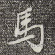 馬書法圖片