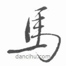馬書法圖片