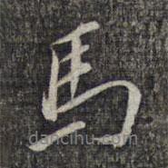 黎遂球?qū)懙男袝?shū)馬