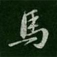 智果寫的行書馬