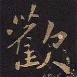 歡書法圖片