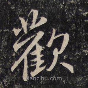 趙孟頫寫的行書歡