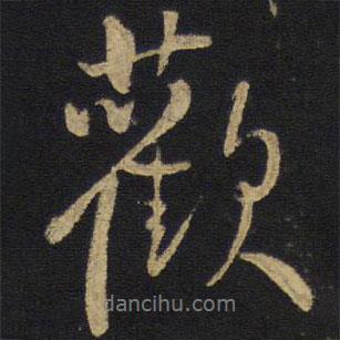 歡書法圖片