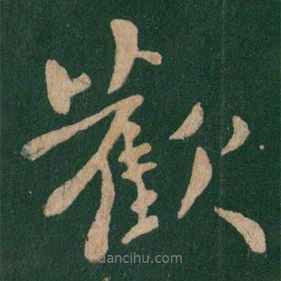 歡書法圖片
