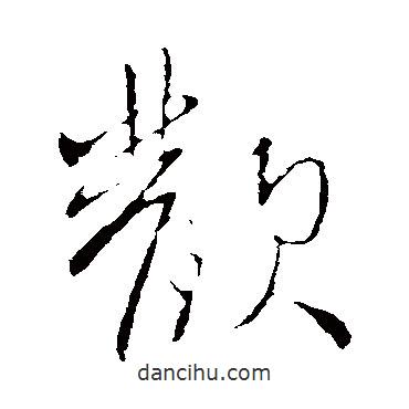 歡書法圖片
