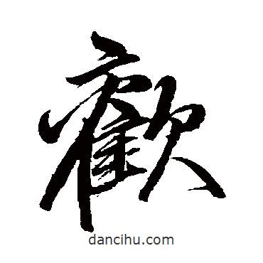卷菱湖寫(xiě)的行書(shū)歡