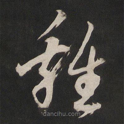 雞書法圖片