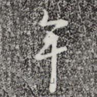牟書法圖片