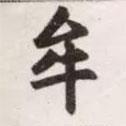 牟書法圖片