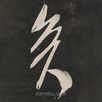 米芾寫的行書矣