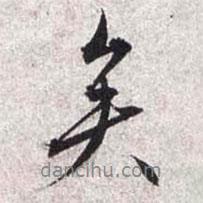 文征明寫的行書矣