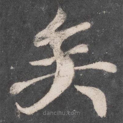 顏真卿寫的行書矣