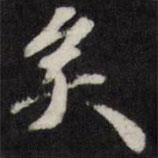矣書法圖片
