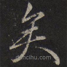 薛紹彭寫的行書矣