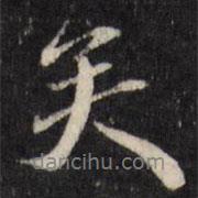 何采写的行书矣