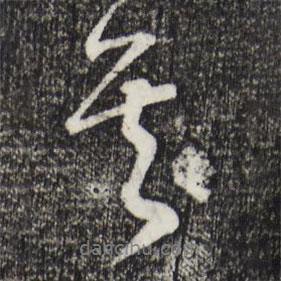 矣書(shū)法圖片