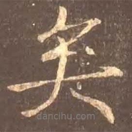 矣書法圖片