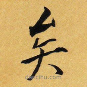 矣書法圖片