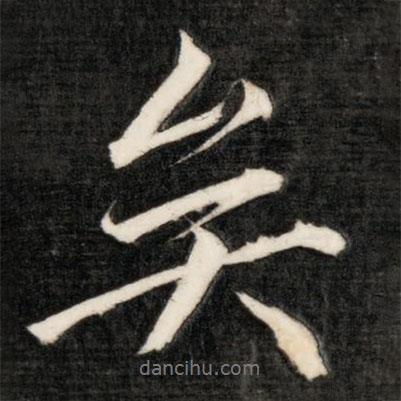 成親王寫的行書矣
