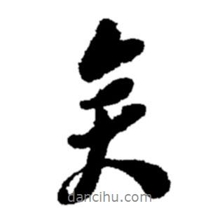 鄭板橋?qū)懙男袝?  border=0></div><p>鄭板橋?qū)懙男袝?/p></div><div   id=