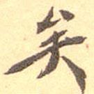 許乃普寫的行書矣