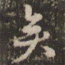 矣書(shū)法圖片
