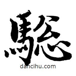 趙孟頫寫的行書驄