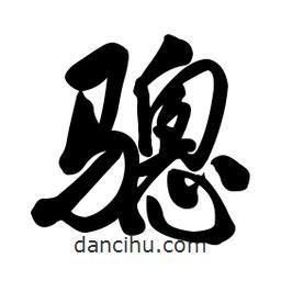 啟笛寫(xiě)的行書(shū)驄