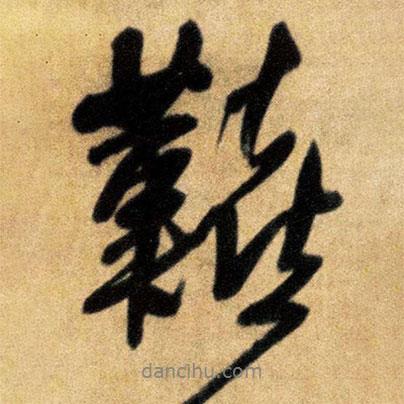 艱書法圖片