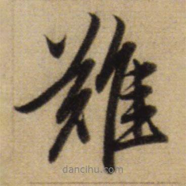難書法圖片